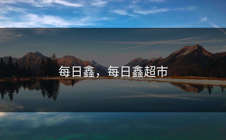 每日鑫，每日鑫超市